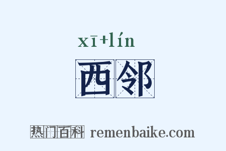 西邻是什么意思的图片